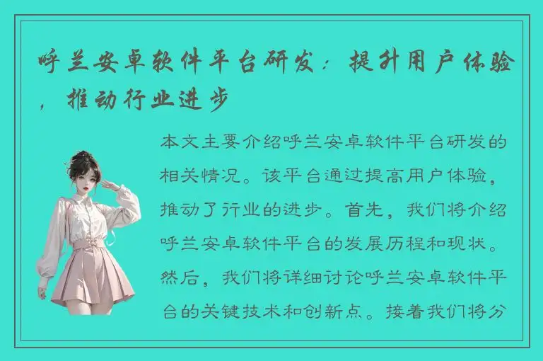 呼兰安卓软件平台研发：提升用户体验，推动行业进步