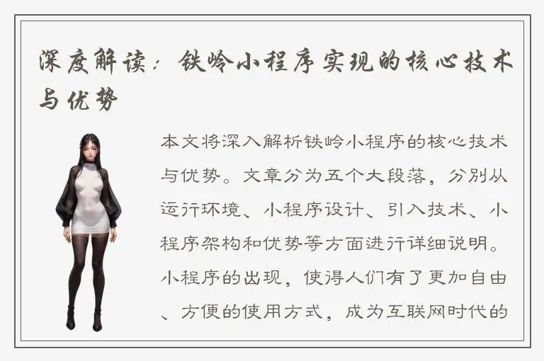 深度解读：铁岭小程序实现的核心技术与优势