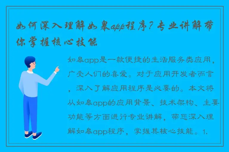 如何深入理解如皋app程序? 专业讲解带你掌握核心技能