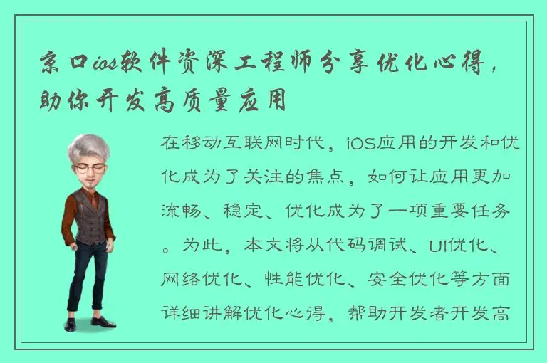 京口ios软件资深工程师分享优化心得，助你开发高质量应用
