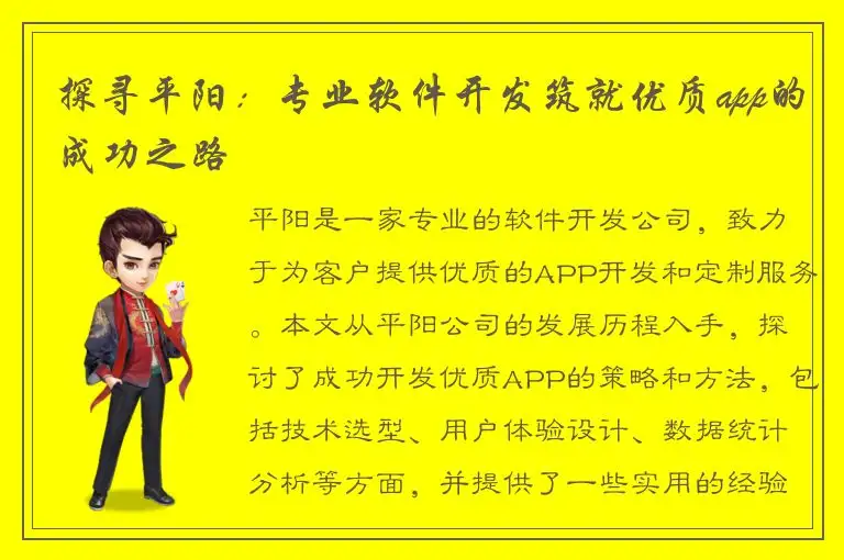 探寻平阳：专业软件开发筑就优质app的成功之路