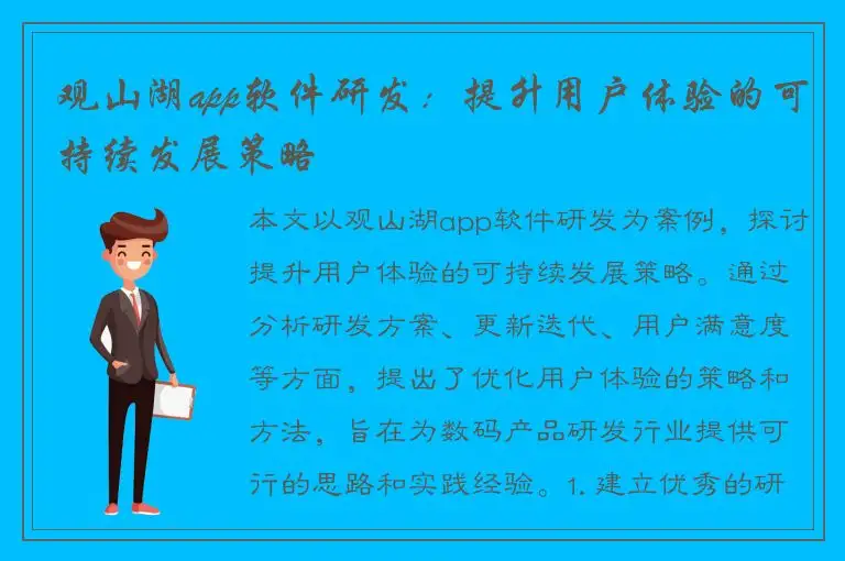 观山湖app软件研发：提升用户体验的可持续发展策略