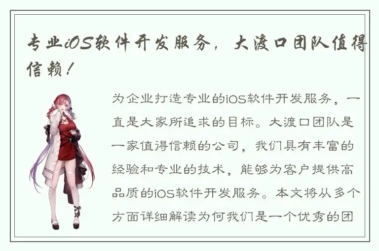 专业iOS软件开发服务，大渡口团队值得信赖！