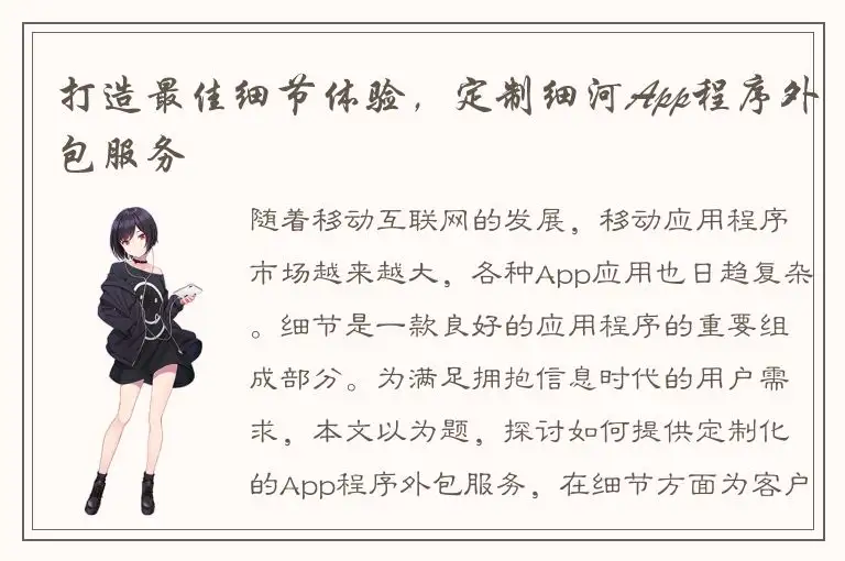打造最佳细节体验，定制细河App程序外包服务