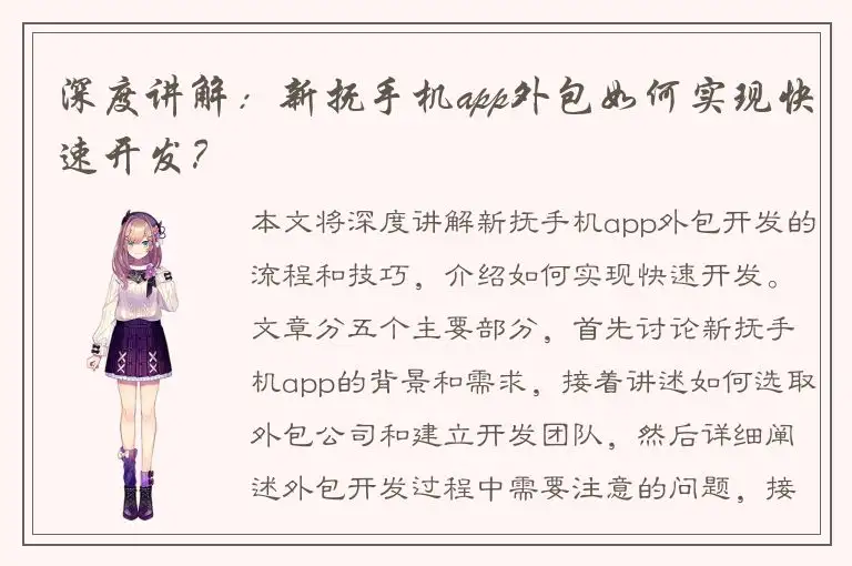 深度讲解：新抚手机app外包如何实现快速开发？