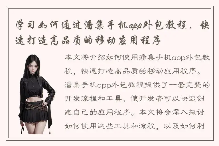 学习如何通过潘集手机app外包教程，快速打造高品质的移动应用程序