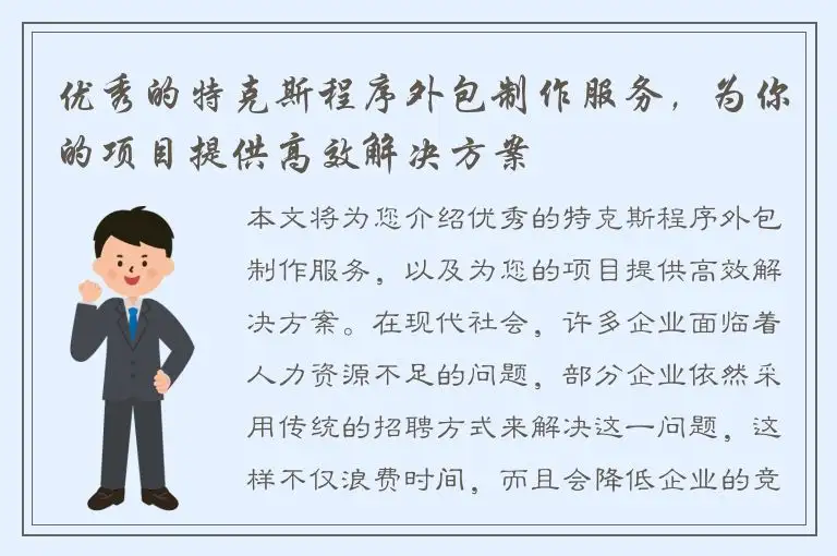 优秀的特克斯程序外包制作服务，为你的项目提供高效解决方案