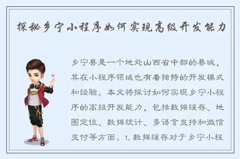 探秘乡宁小程序如何实现高级开发能力