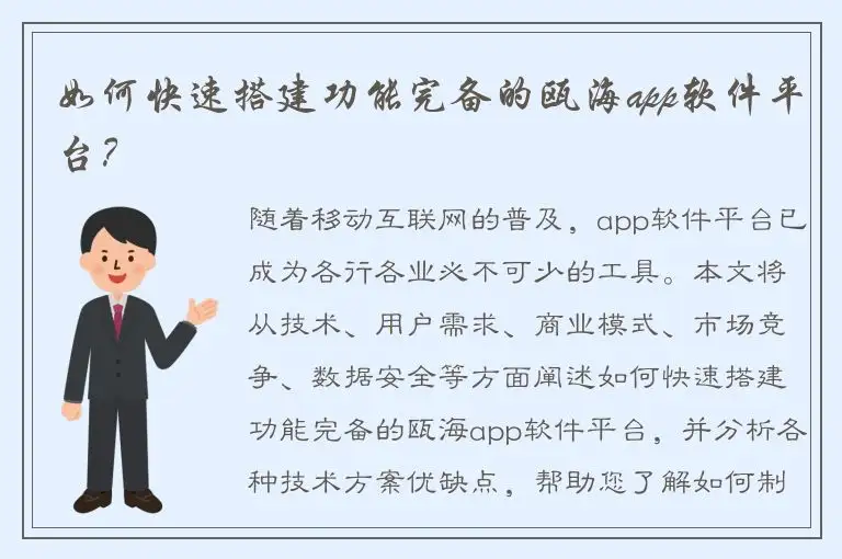 如何快速搭建功能完备的瓯海app软件平台？