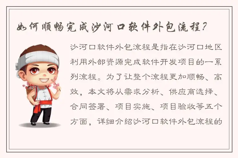 如何顺畅完成沙河口软件外包流程？