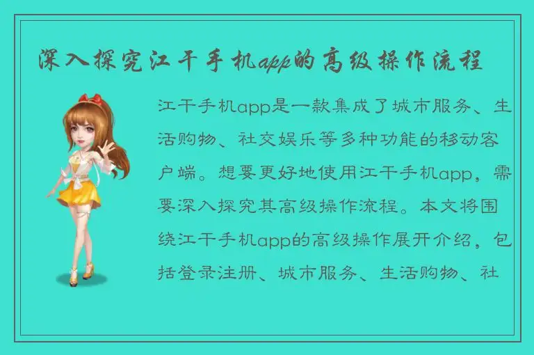 深入探究江干手机app的高级操作流程