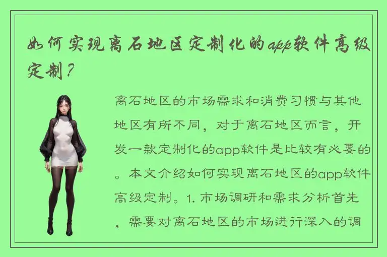 如何实现离石地区定制化的app软件高级定制？