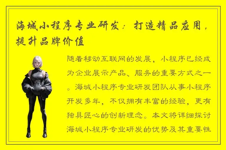 海城小程序专业研发：打造精品应用，提升品牌价值