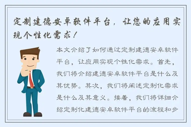 定制建德安卓软件平台，让您的应用实现个性化需求！