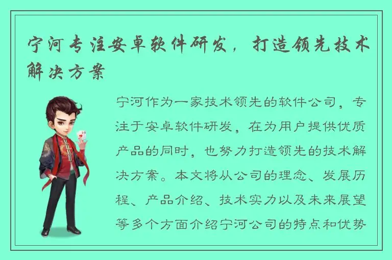 宁河专注安卓软件研发，打造领先技术解决方案