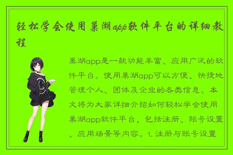 轻松学会使用巢湖app软件平台的详细教程
