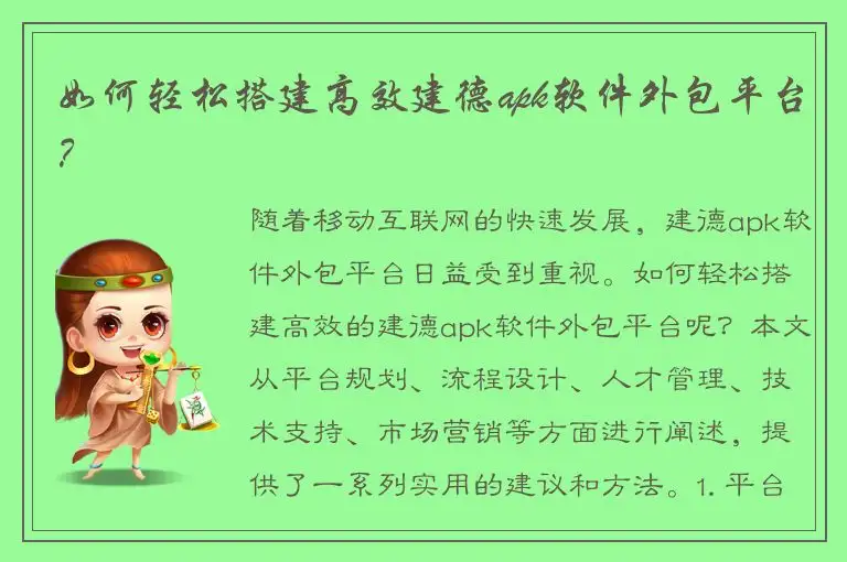 如何轻松搭建高效建德apk软件外包平台？