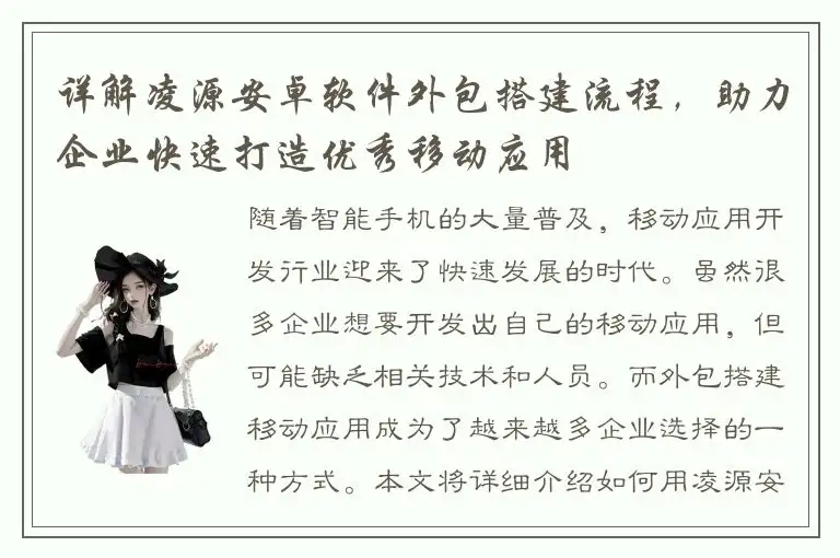 详解凌源安卓软件外包搭建流程，助力企业快速打造优秀移动应用