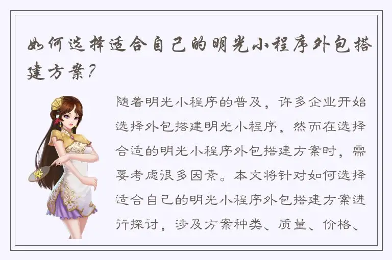 如何选择适合自己的明光小程序外包搭建方案？