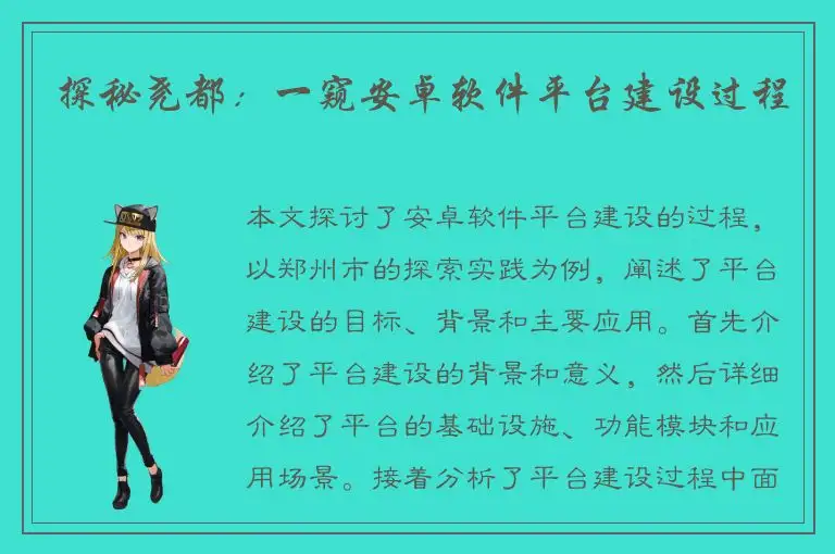 探秘尧都：一窥安卓软件平台建设过程