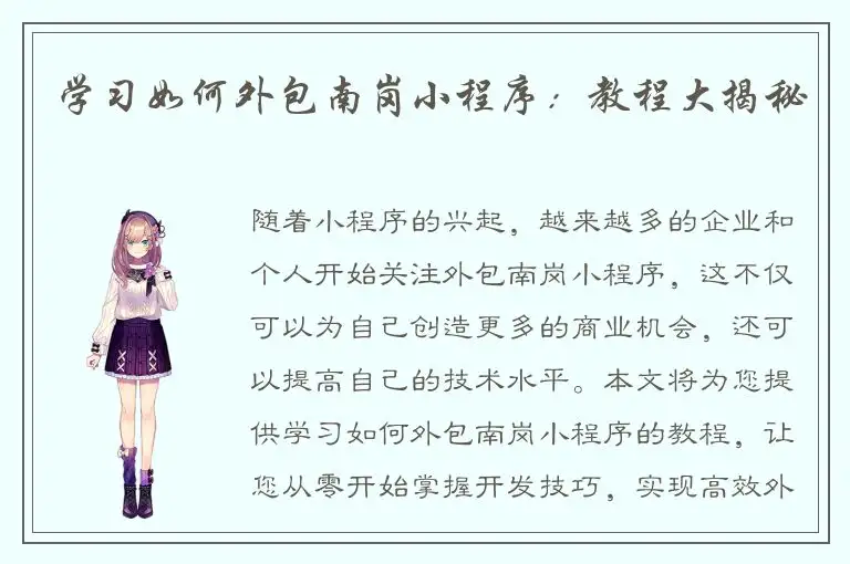 学习如何外包南岗小程序：教程大揭秘
