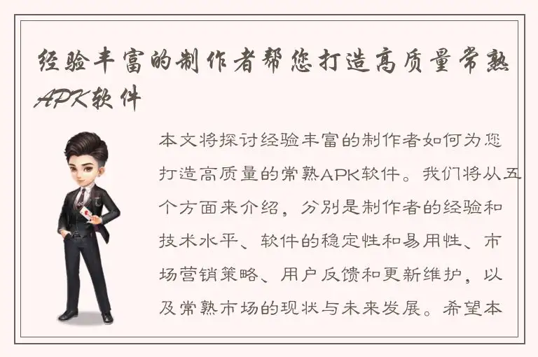 经验丰富的制作者帮您打造高质量常熟APK软件