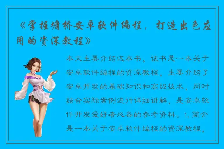 《掌握墉桥安卓软件编程，打造出色应用的资深教程》