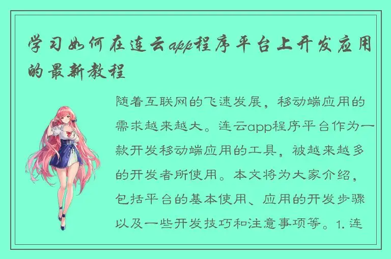 学习如何在连云app程序平台上开发应用的最新教程