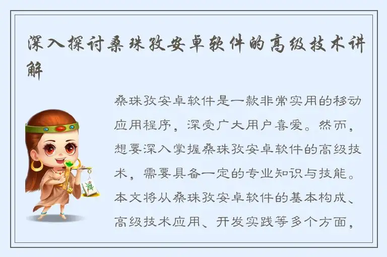 深入探讨桑珠孜安卓软件的高级技术讲解