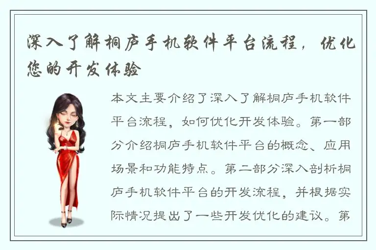 深入了解桐庐手机软件平台流程，优化您的开发体验