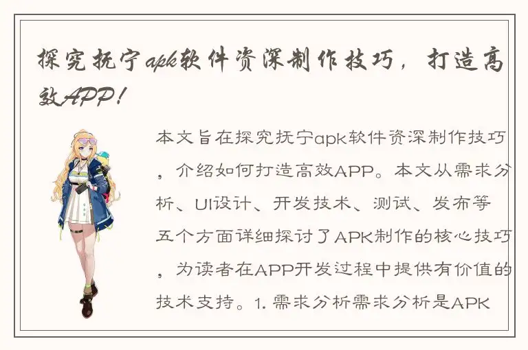探究抚宁apk软件资深制作技巧，打造高效APP！