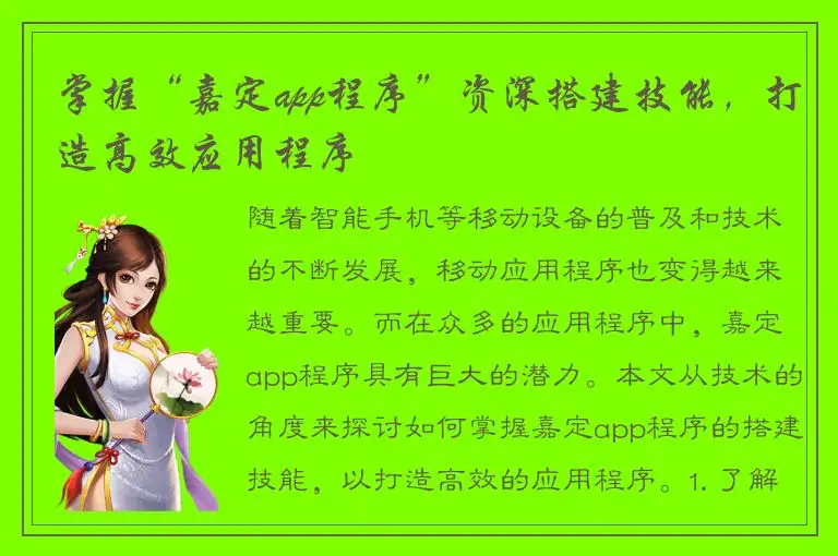 掌握“嘉定app程序”资深搭建技能，打造高效应用程序