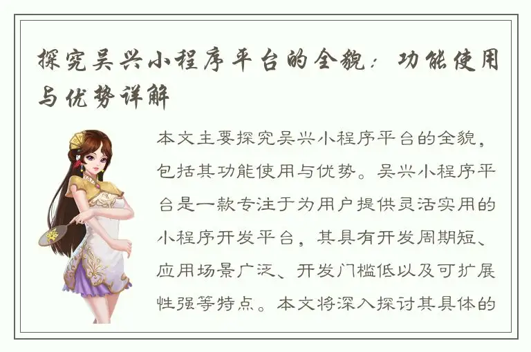 探究吴兴小程序平台的全貌：功能使用与优势详解