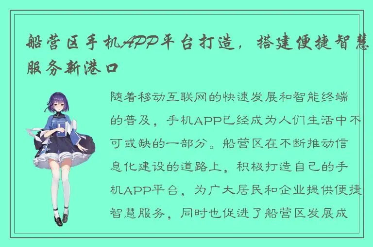 船营区手机APP平台打造，搭建便捷智慧服务新港口