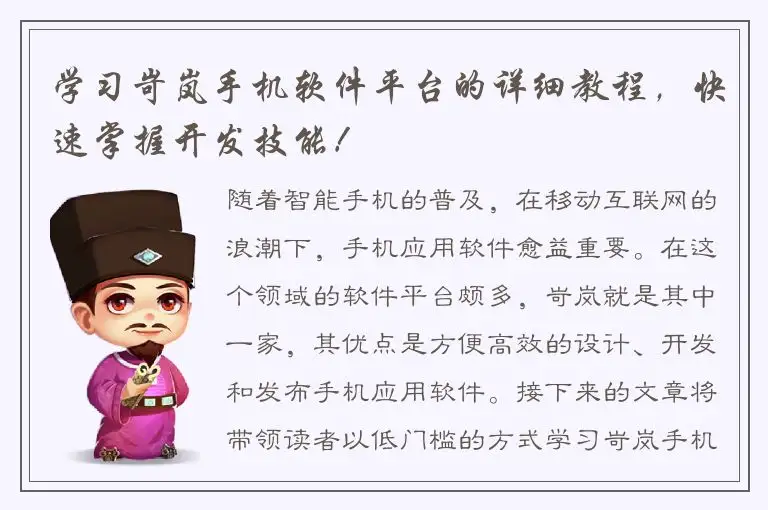 学习岢岚手机软件平台的详细教程，快速掌握开发技能！