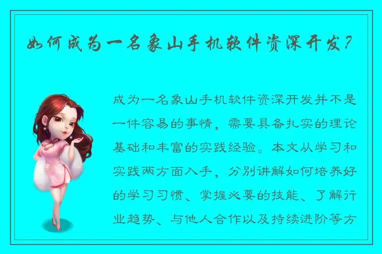 如何成为一名象山手机软件资深开发？