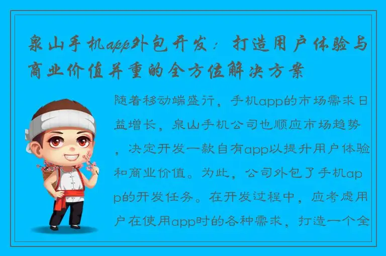 泉山手机app外包开发：打造用户体验与商业价值并重的全方位解决方案