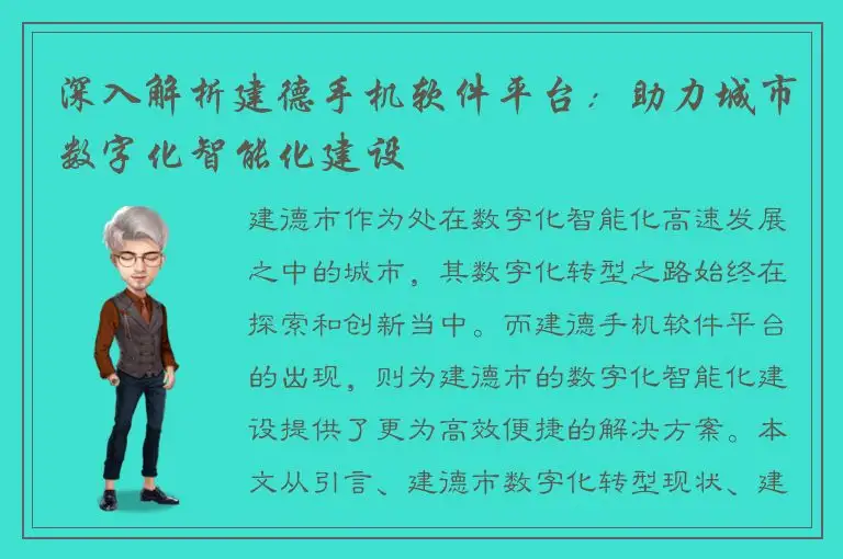 深入解析建德手机软件平台：助力城市数字化智能化建设