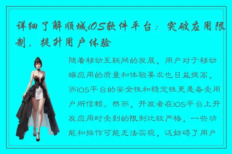 详细了解顺城iOS软件平台：突破应用限制，提升用户体验
