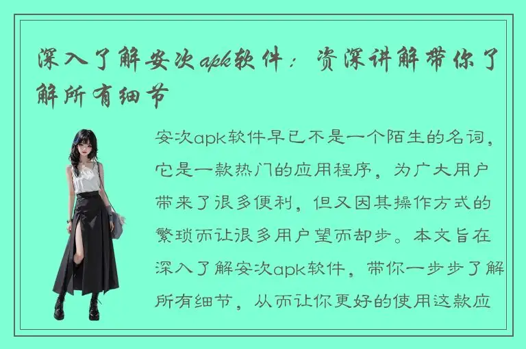 深入了解安次apk软件：资深讲解带你了解所有细节