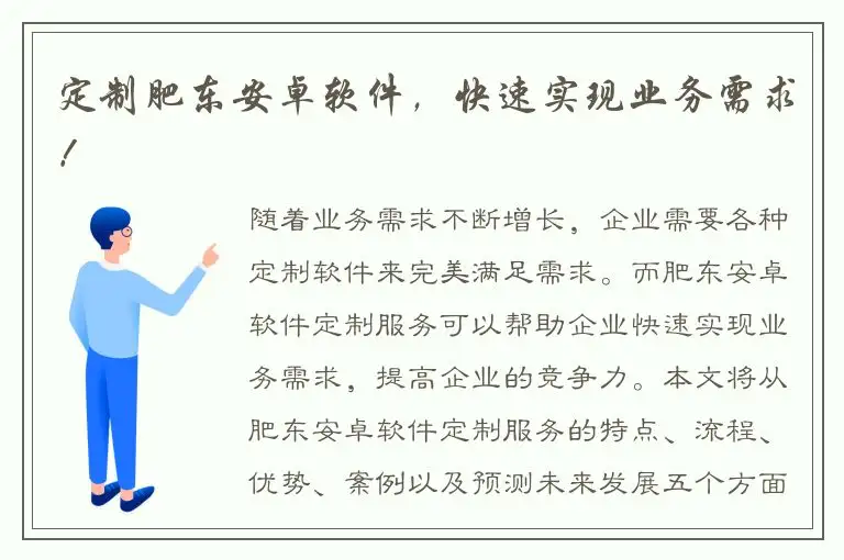 定制肥东安卓软件，快速实现业务需求！