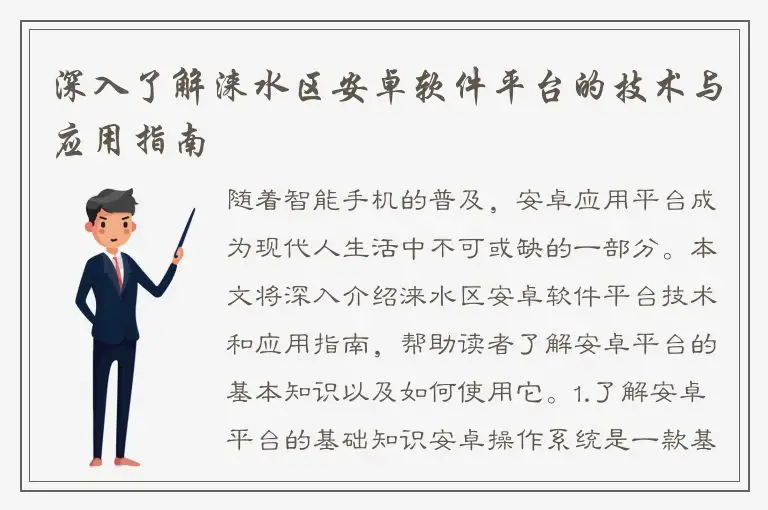 深入了解涞水区安卓软件平台的技术与应用指南