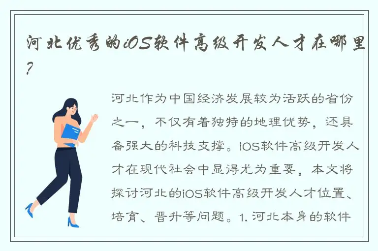 河北优秀的iOS软件高级开发人才在哪里？