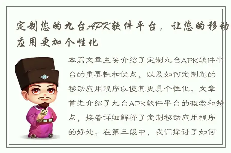 定制您的九台APK软件平台，让您的移动应用更加个性化
