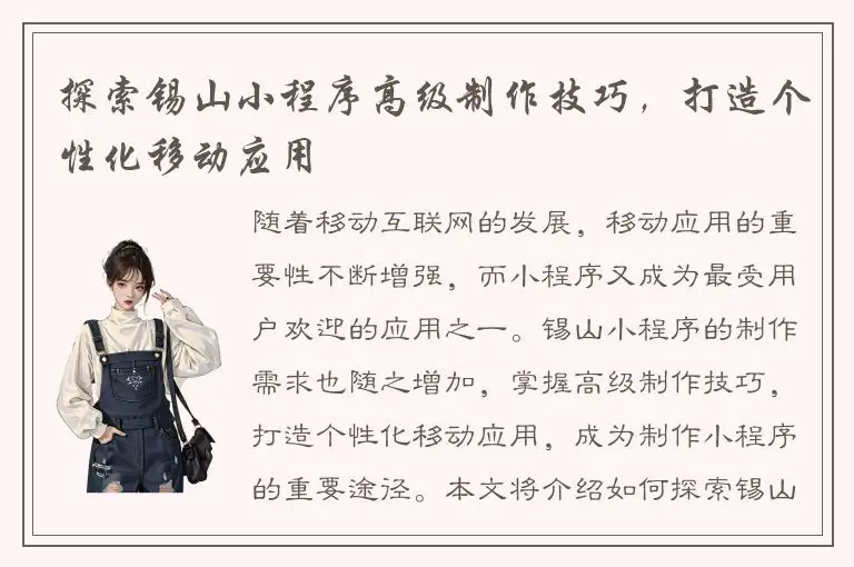 探索锡山小程序高级制作技巧，打造个性化移动应用