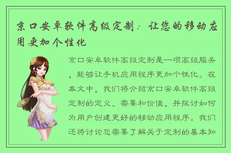京口安卓软件高级定制：让您的移动应用更加个性化