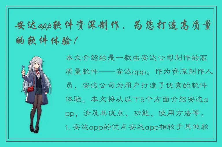 安达app软件资深制作，为您打造高质量的软件体验！