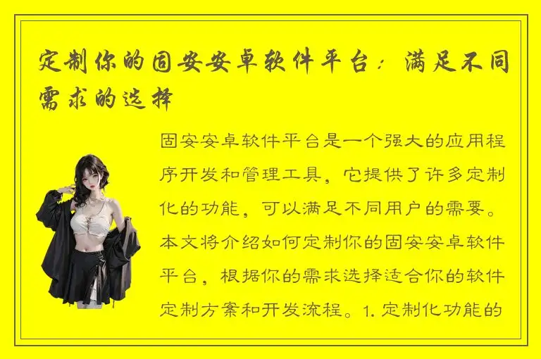 定制你的固安安卓软件平台：满足不同需求的选择