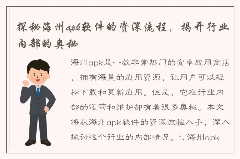 探秘海州apk软件的资深流程，揭开行业内部的奥秘