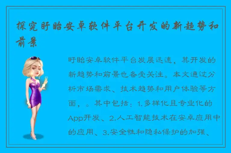探究盱眙安卓软件平台开发的新趋势和前景